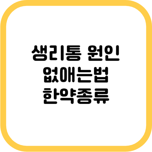 생리통 썸네일