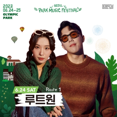 2023 서울파크뮤직페스티벌