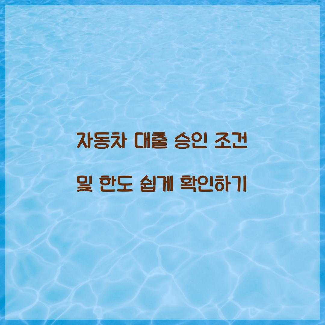 자동차 대출 승인