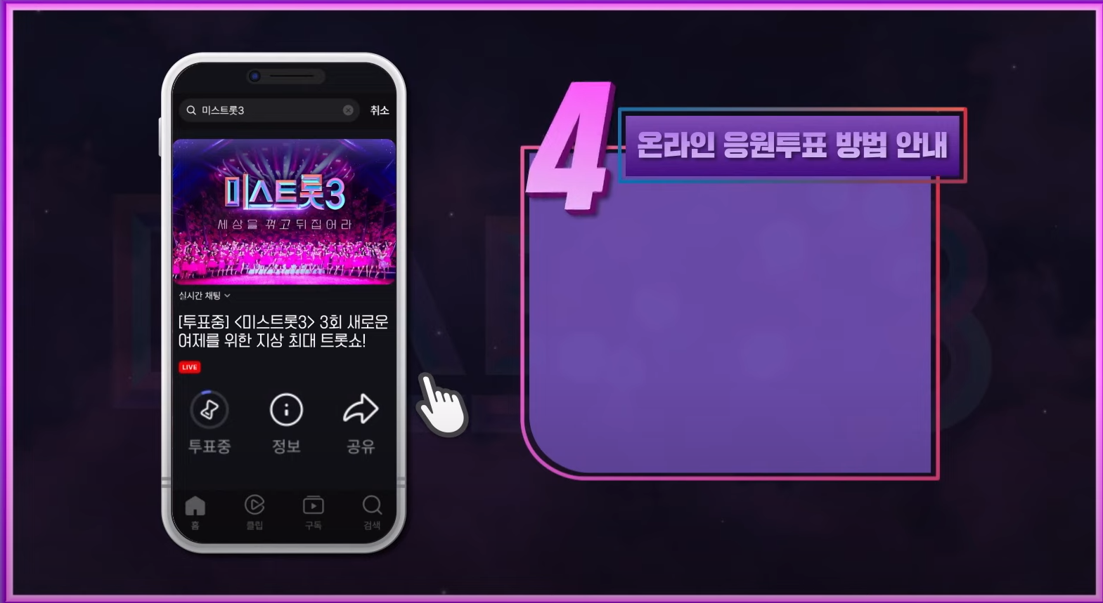 미스트롯3 투표방법