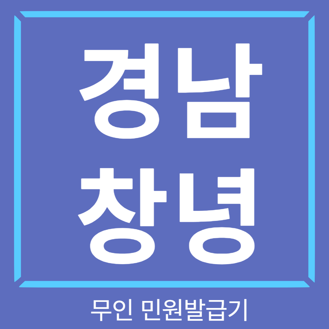 창녕 무인발급기 외국인등록사실증명서 발급 가능 여부 썸네일