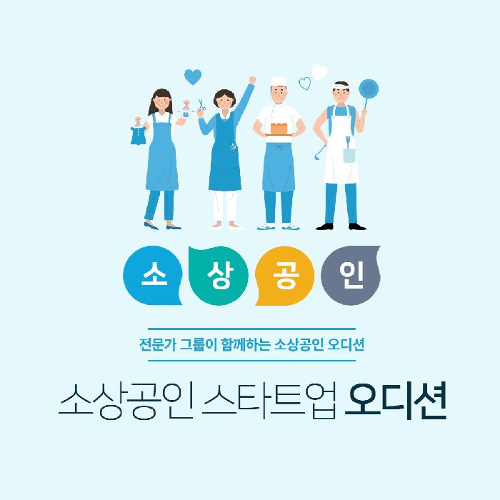 소상공인-스타트업-오디션