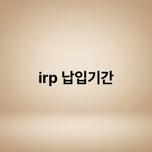 irp 납입기간