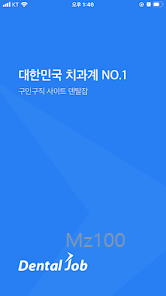덴탈잡 치과 업종 전문 구인구직 플랫폼