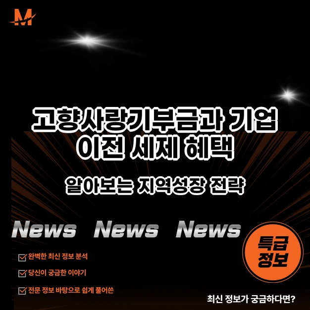 고향사랑기부금과 기업 이전 세제 혜택으로 알아보는 지역성장 전략