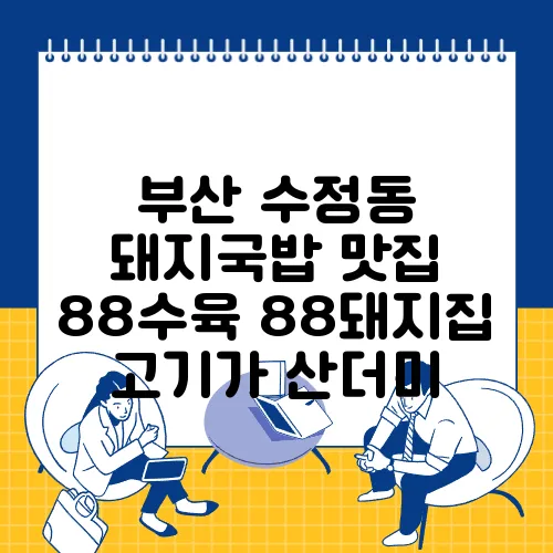 부산 수정동 돼지국밥 맛집 88수육 88돼지집 고기가 산더미