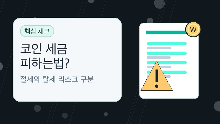 코인 세금 피하는법? 핵심 내용을 보여주는 대표 이미지