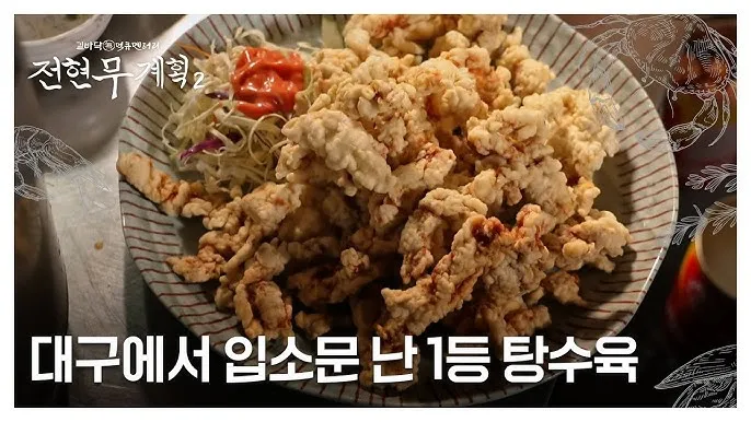 전현무계획2 탕수육 야끼우동 김강우 대구 덕성반점 소개_2