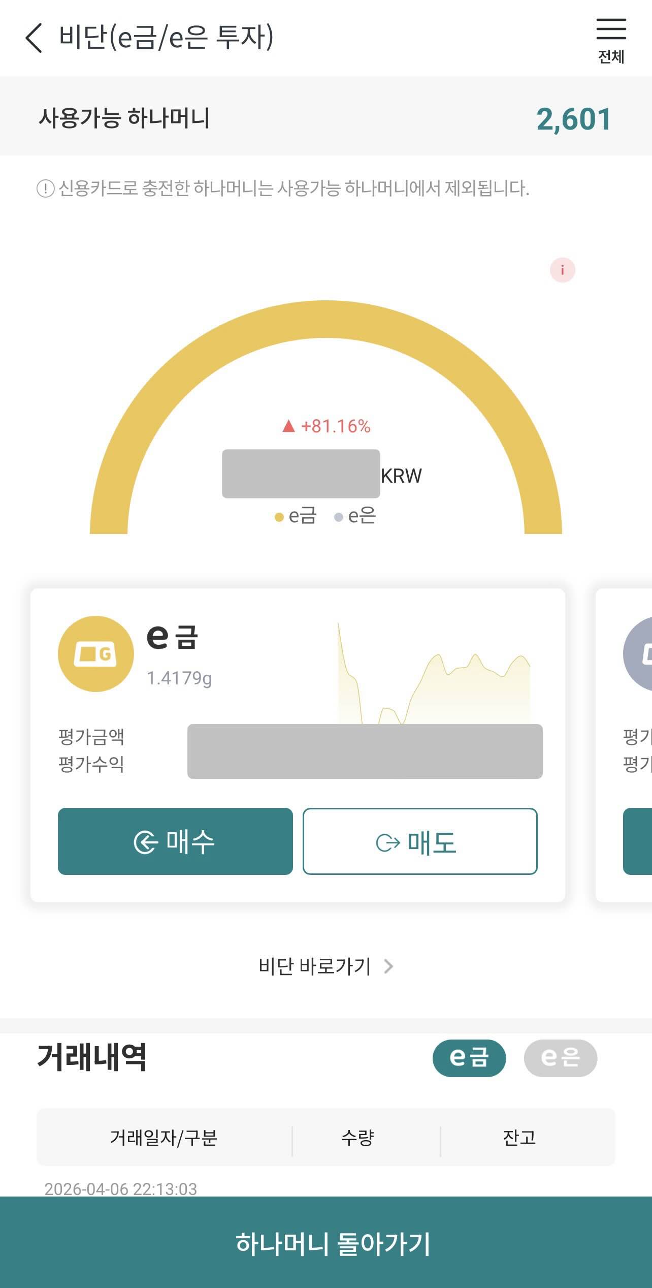 하나머니 앱의 머니샵_e금/e은 투자하기 화면