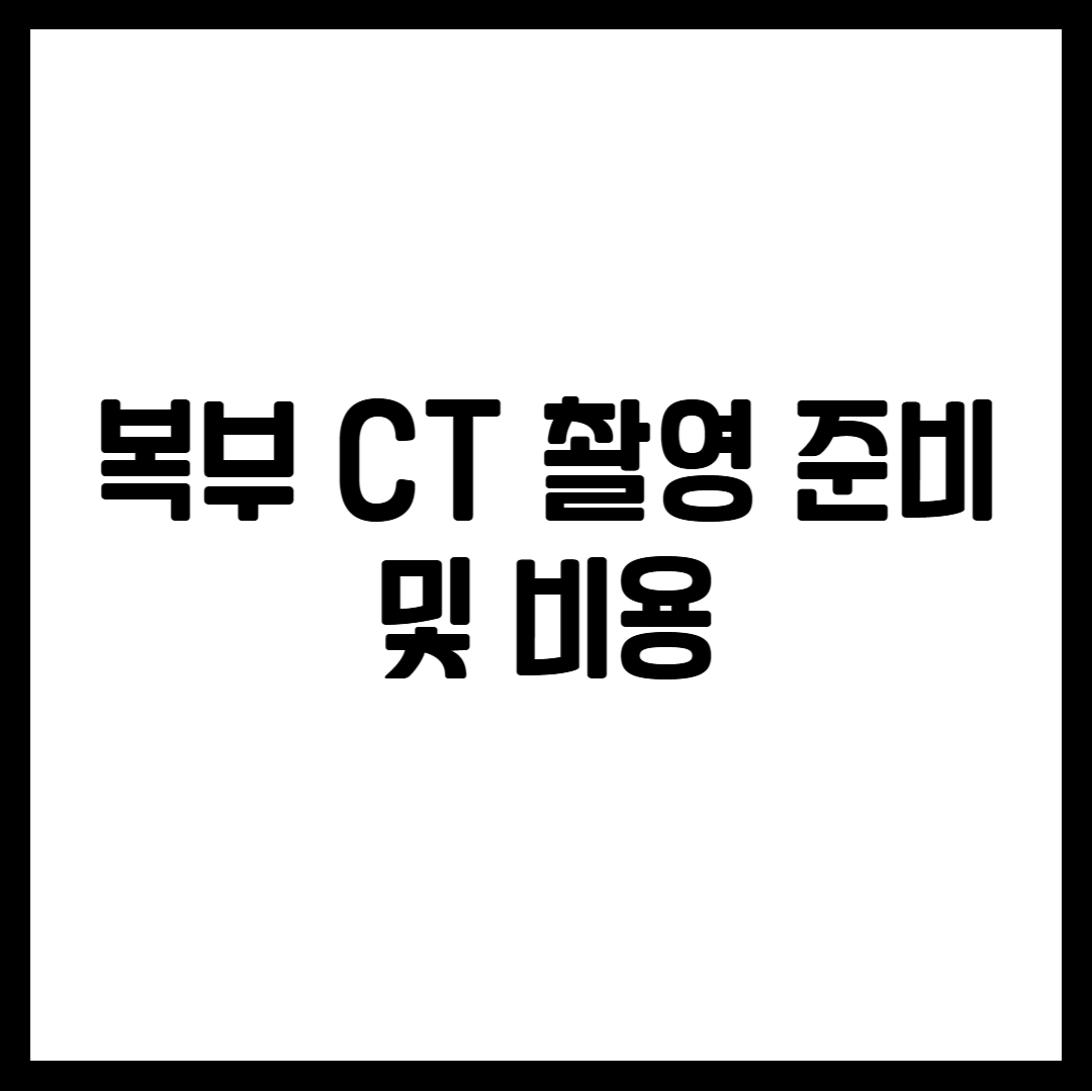 복부 CT 촬영 준비 및 비용