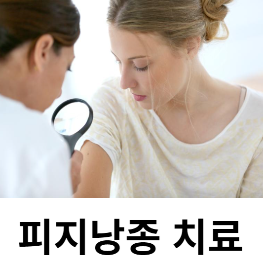 피지낭종 치료