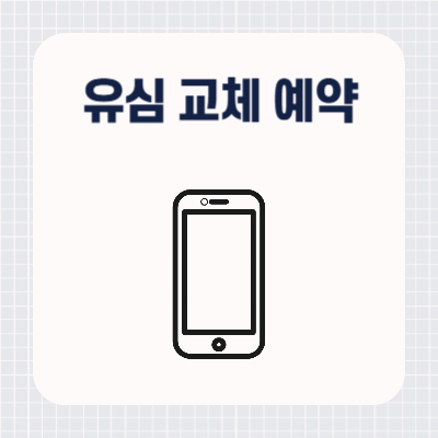 SKT 유심 교체 예약 방법