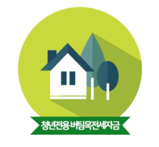 청년-전세자금대출-조건