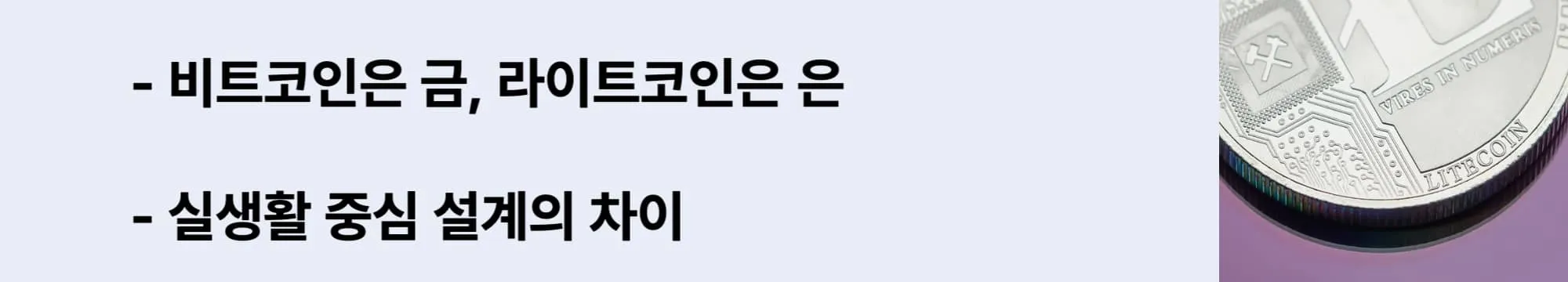 ‘디지털 금과 은’, ‘실생활 중심 설계’ 문구가 포함된 웹배너 이미지. 이 이미지는 라이트코인과 비트코인의 구조적·철학적 차이점을 비교하며, 결제 및 실용 중심 암호화폐로서의 방향성을 설명함 (litecoin vs bitcoin, silver vs gold)