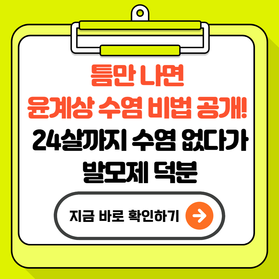 틈만 나면 윤계상 수염 비법 공개! “24살까지 수염 없다가 발모제 덕분”