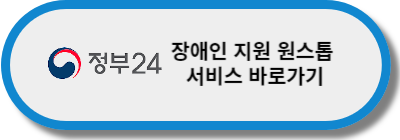 장애인-지원-원스톱-서비스-바로가기