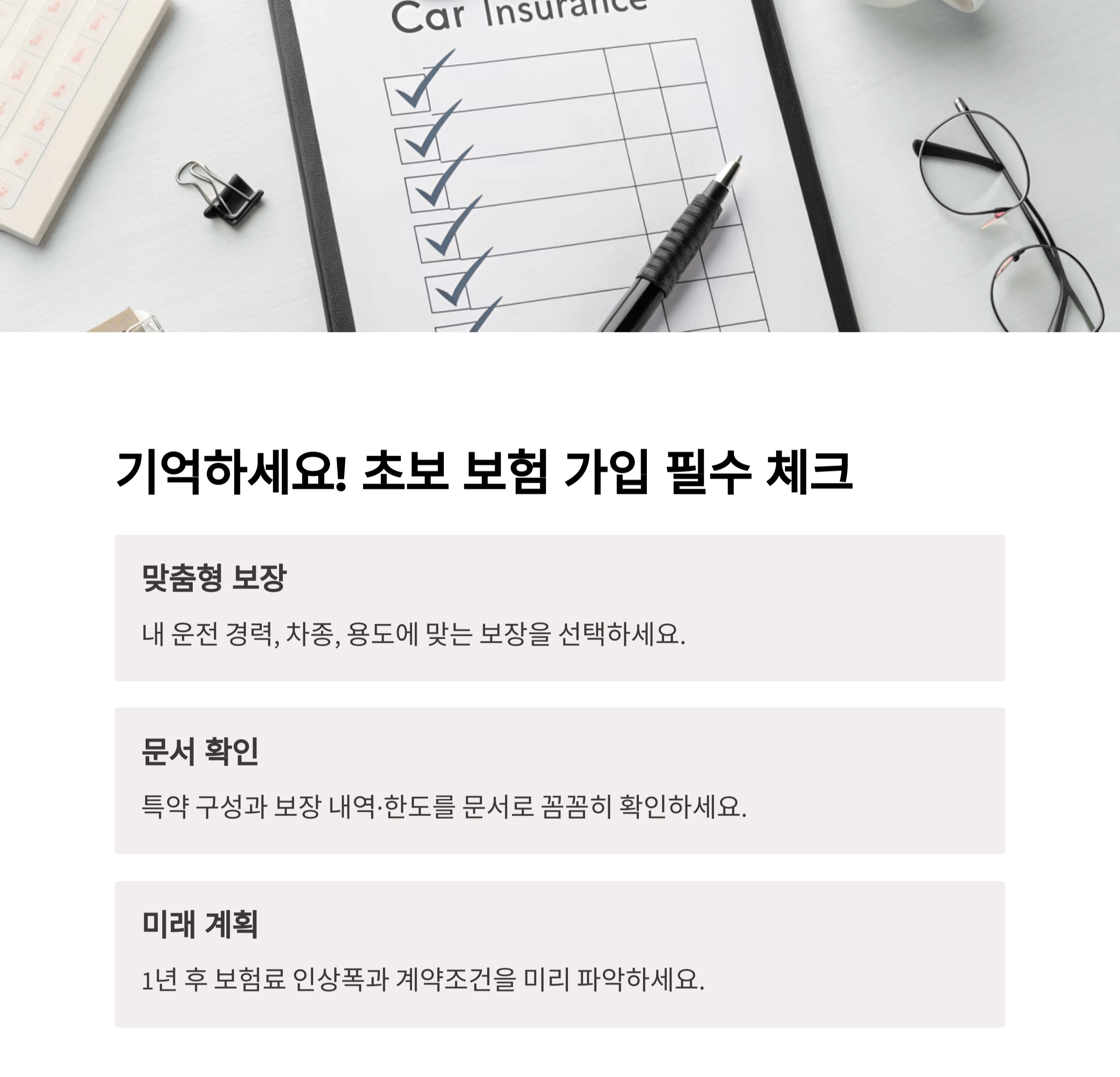 초보 운전자가 꼭 기억해야 할 보험 가입 결론