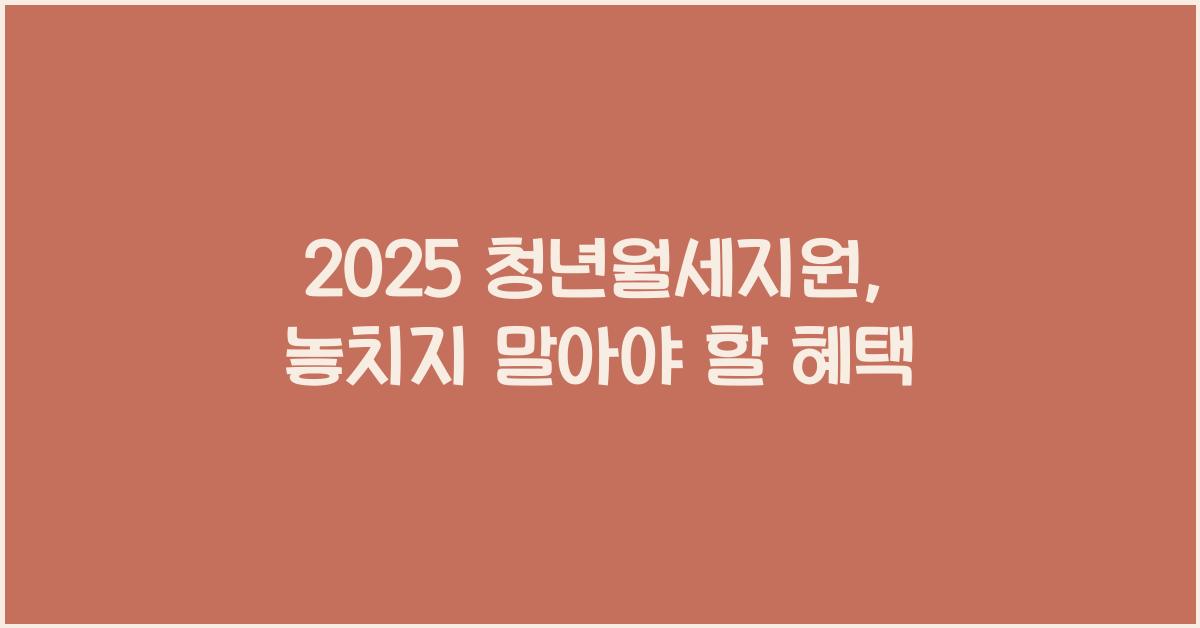 2025 청년월세지원
