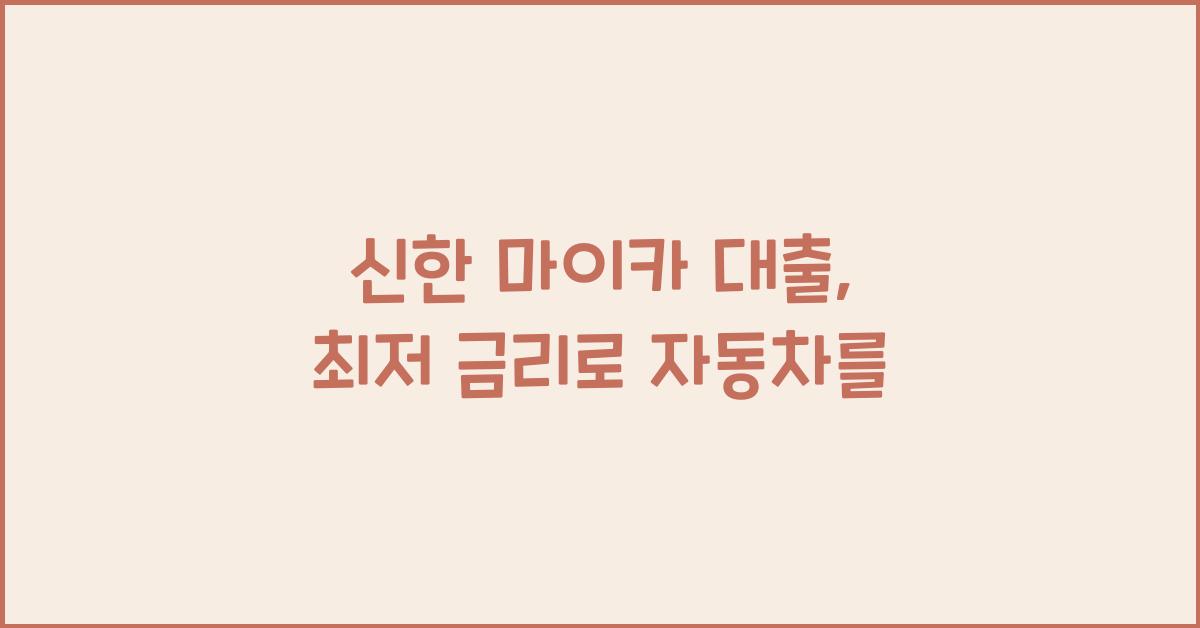 신한 마이카 대출