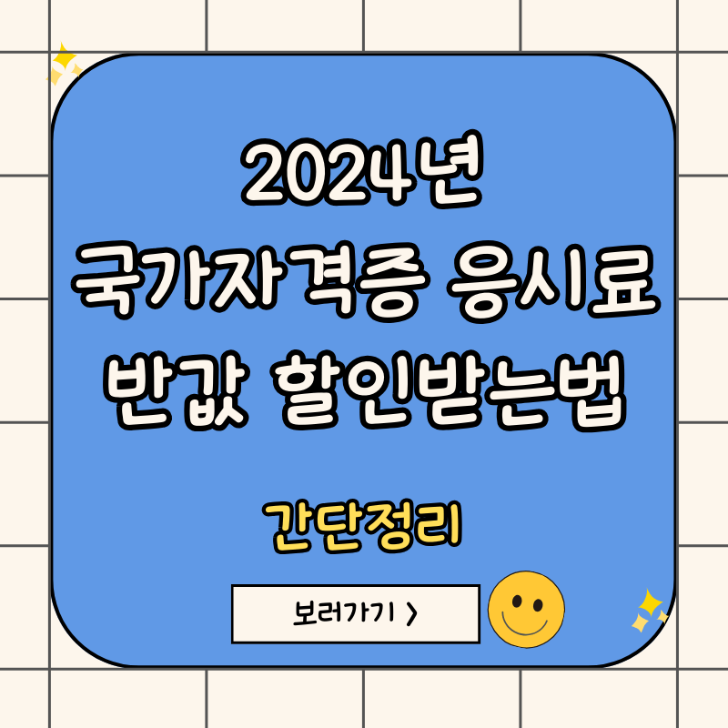 국가자격증-응시료-할인