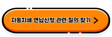 2024년 자동차세 연납신청