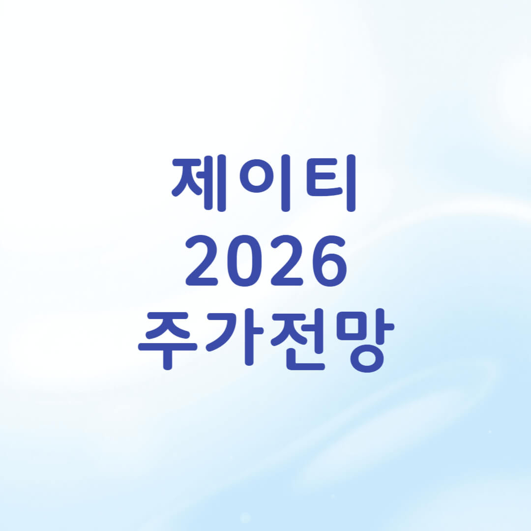 제이티 주가 전망