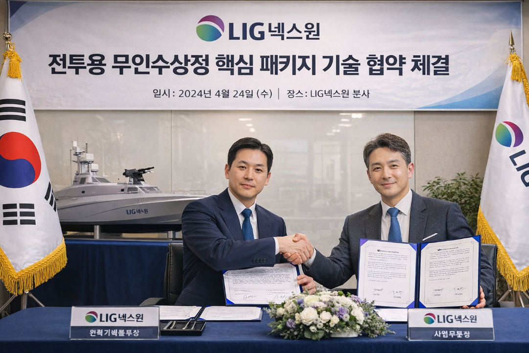 LIG넥스원 무인수상정 기술협약, 국방 무기체계 게임체인저 되나?