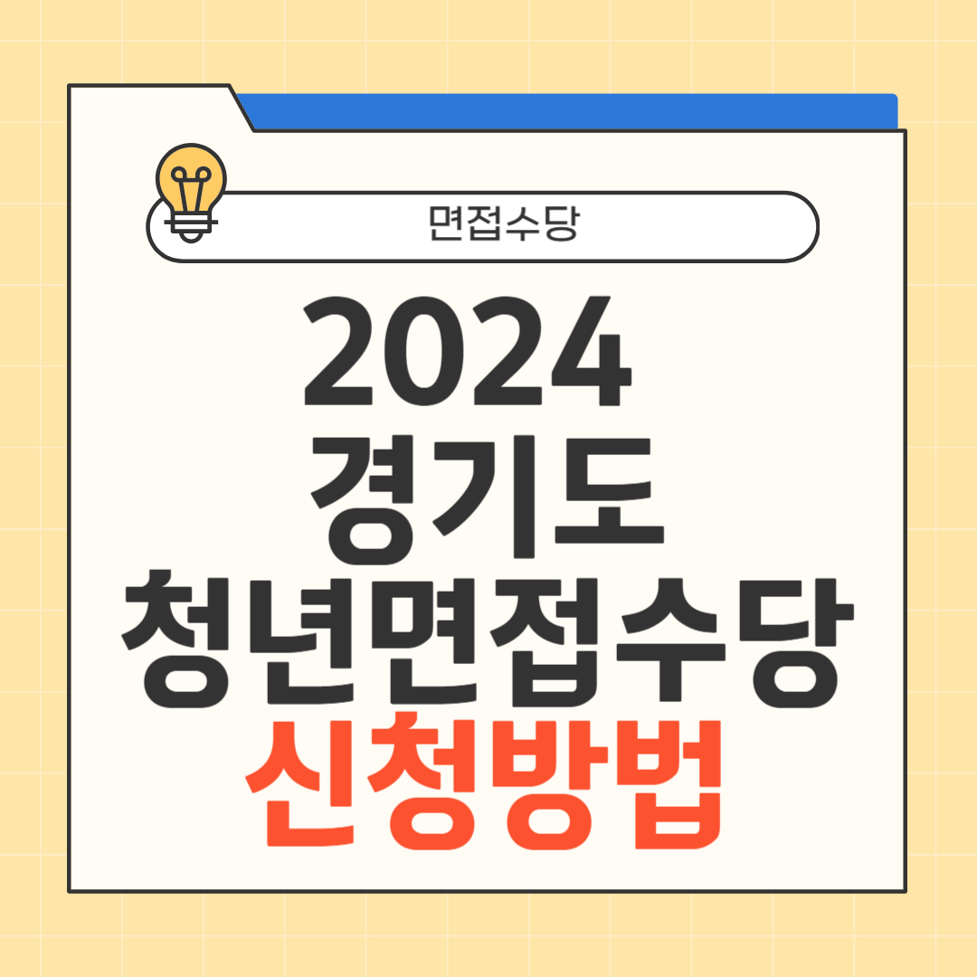 경기도 청년면접수당 썸네일