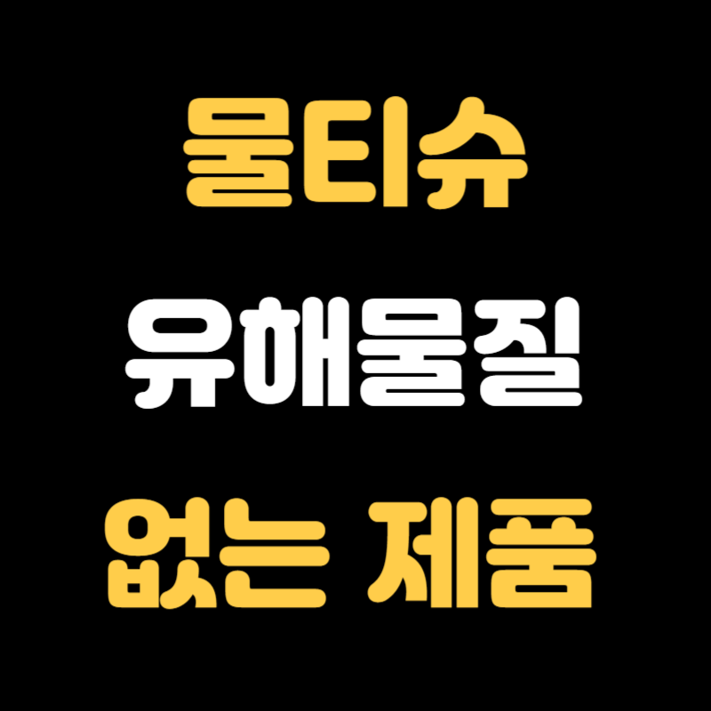 물티슈 유해물질 없는 제품 - 썸네일