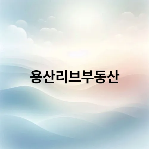 용산리브부동산