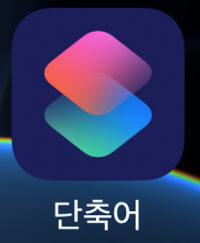 단축어 앱 실행