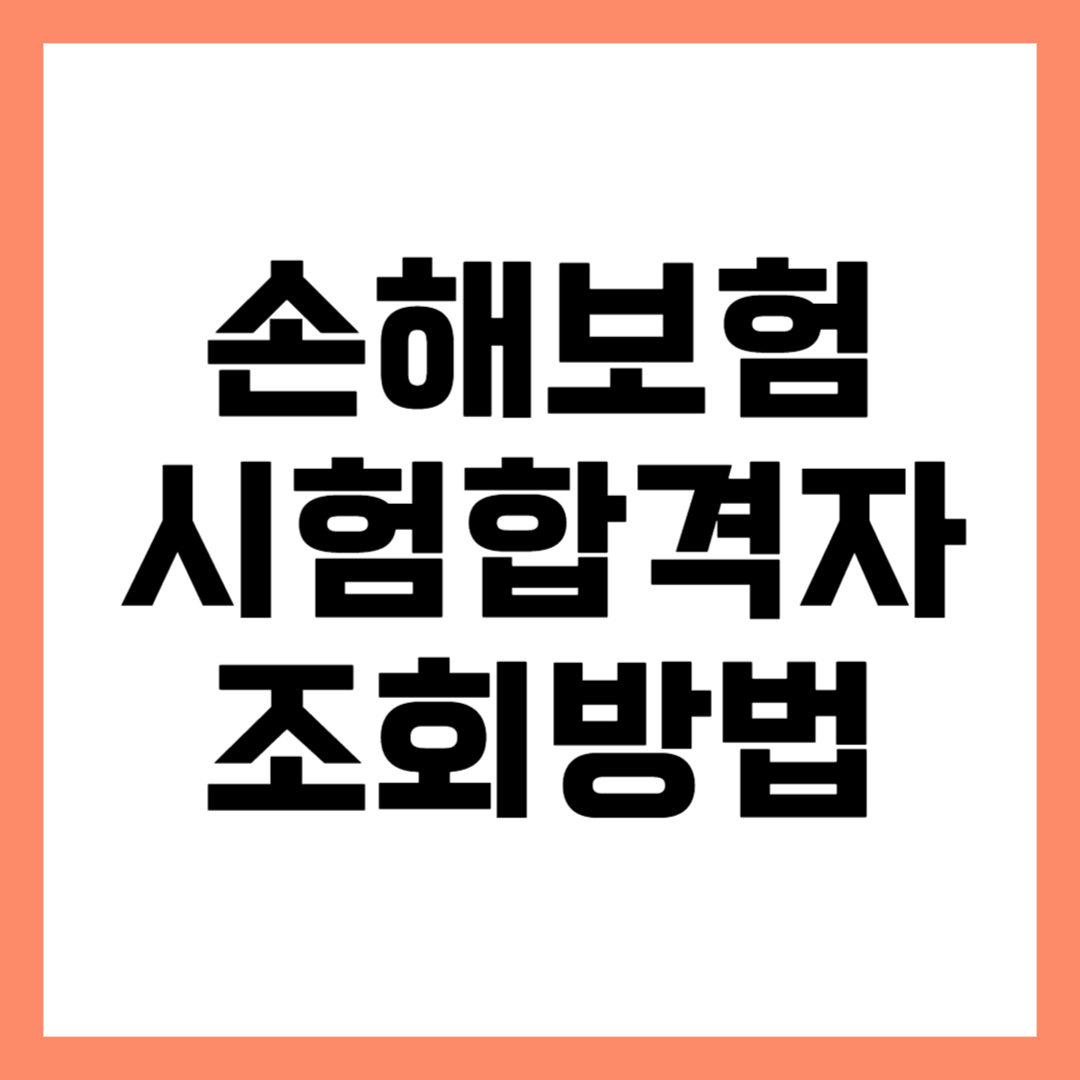 손해보험 시험 합격자 조회 방법