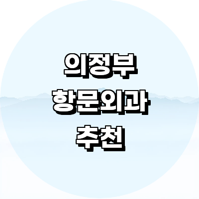 의정부시 항문외과