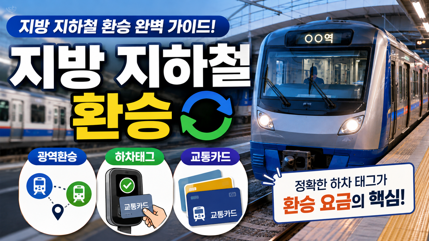 지방 지하철 환승