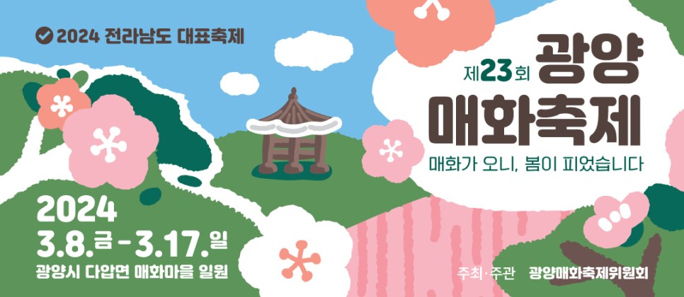 광양매화축제