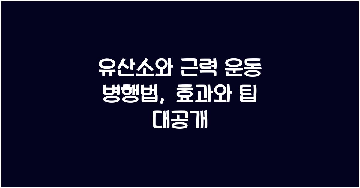 유산소와 근력 운동 병행법