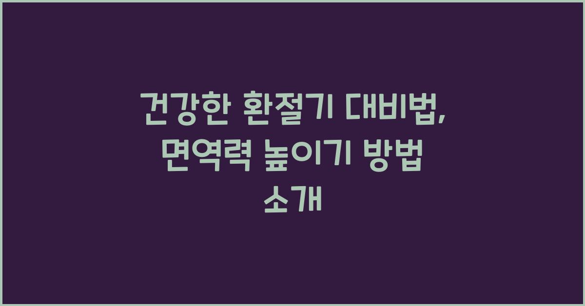 건강한 환절기 대비법