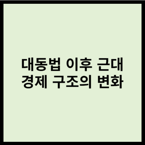 대동법 이후 근대 경제 구조의 변화