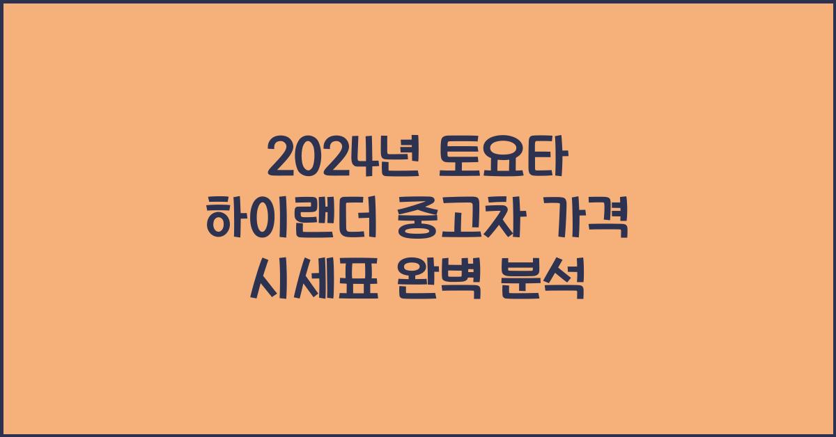 토요타 하이랜더 중고차 가격 시세표