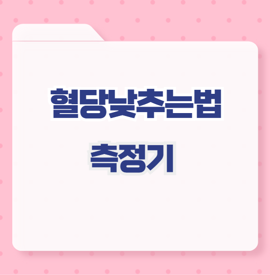 혈당낮추는법 혈당측정기