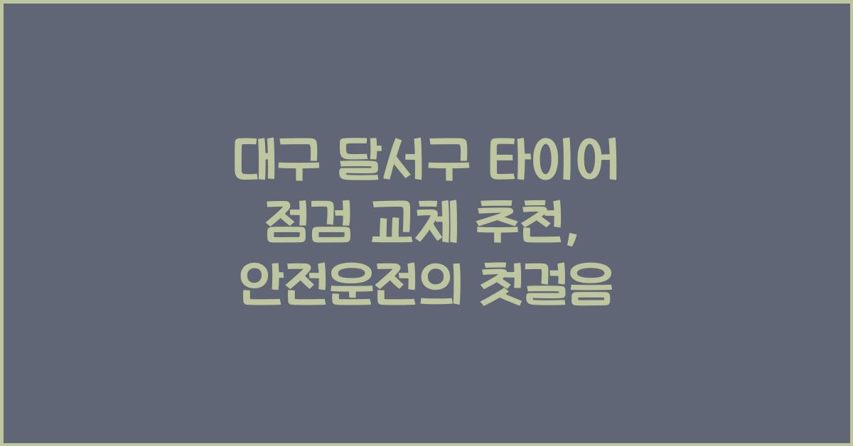 대구 달서구 타이어 점검 교체 추천