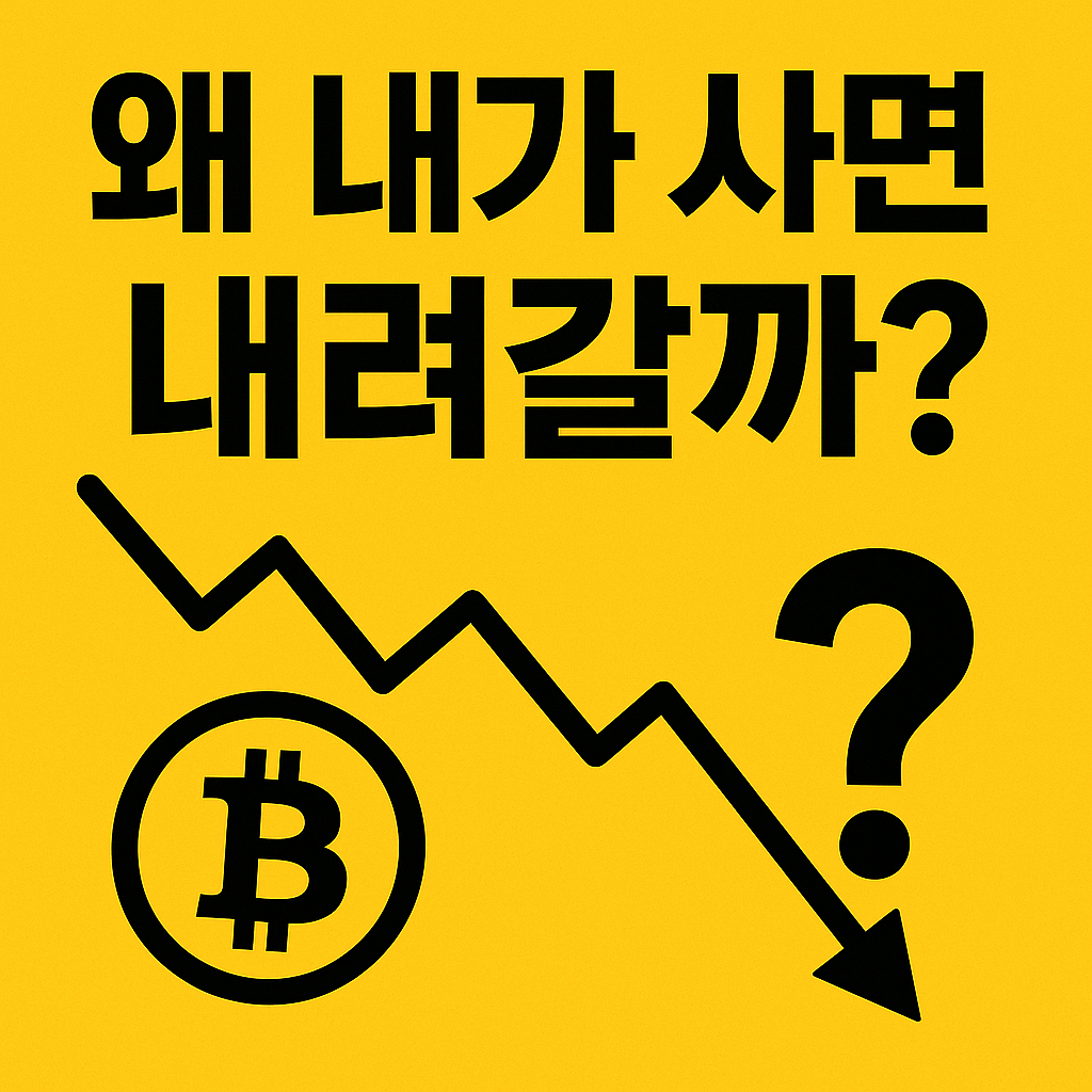 왜 내가 사면 내려갈까?(주식, 비트코인)