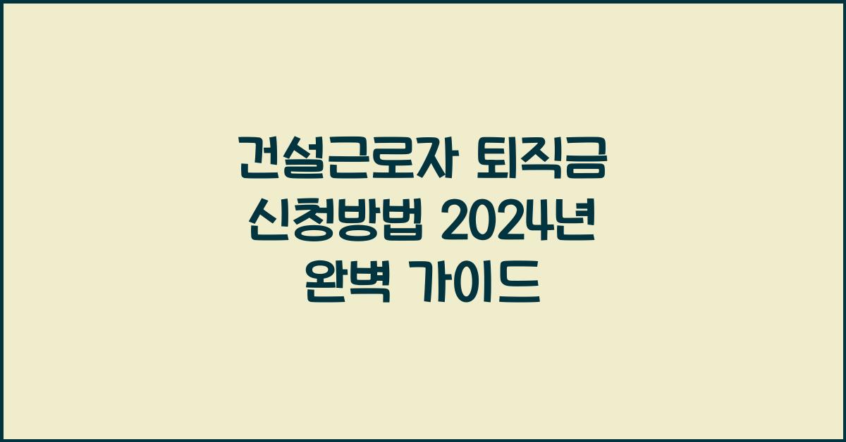 건설근로자 퇴직금 신청방법