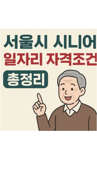 시니어 친화 자격 추천 분야별 난이도 응시팁 취업연계_25