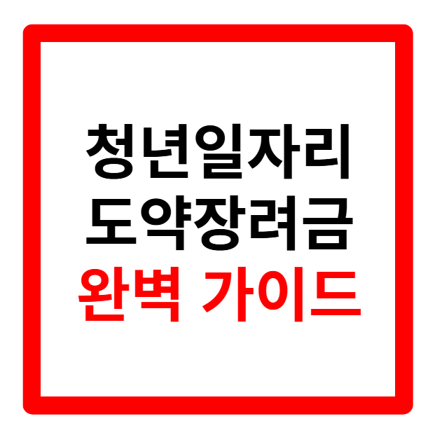2026 청년일자리 도약장려금 지원대상, 신청방법, 사업운영지침, 권고사직