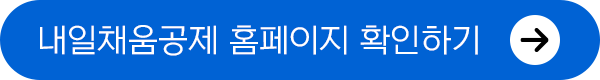 내일채움공제 홈페이지가기