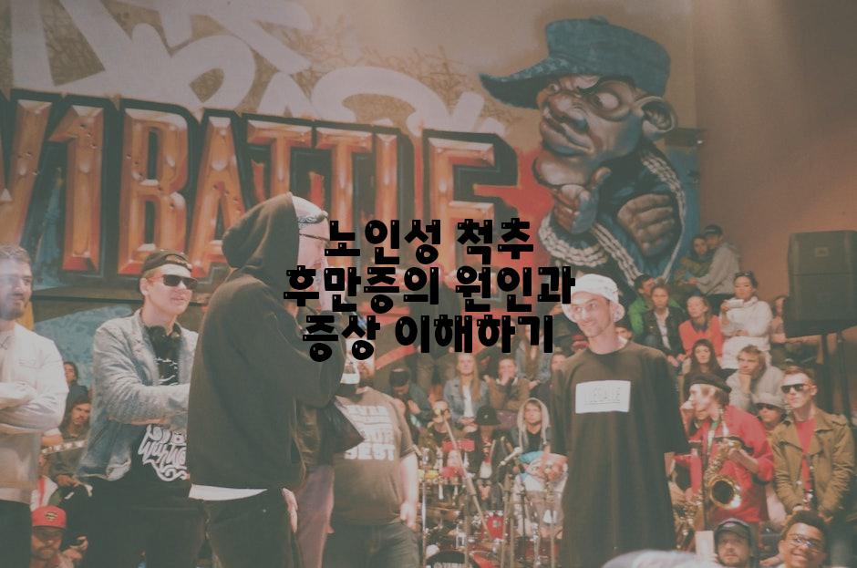 노인성 척추 후만증의 원인과 증상 이해하기