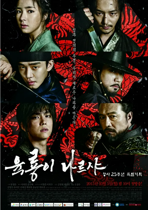 육룡이 나르샤 포스터 사진