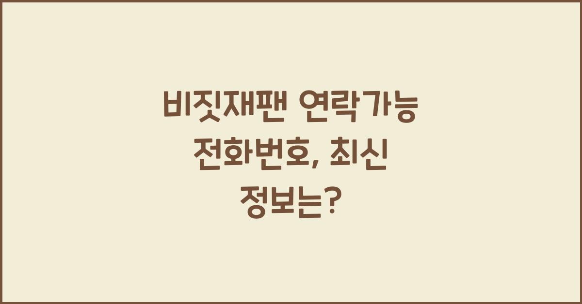비짓재팬 연락가능 전화번호