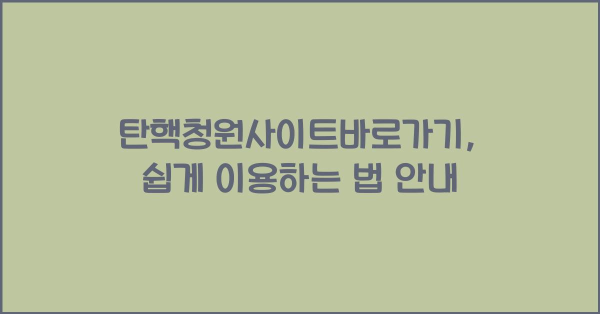 탄핵청원사이트바로가기